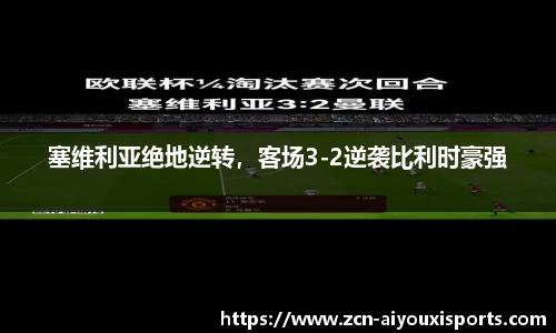 塞维利亚绝地逆转，客场3-2逆袭比利时豪强