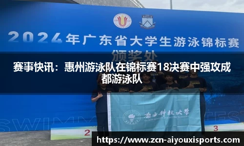 赛事快讯：惠州游泳队在锦标赛18决赛中强攻成都游泳队