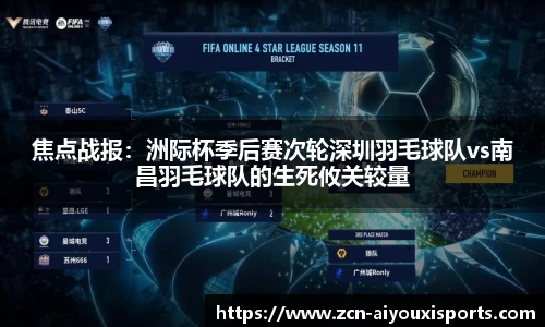 焦点战报：洲际杯季后赛次轮深圳羽毛球队vs南昌羽毛球队的生死攸关较量