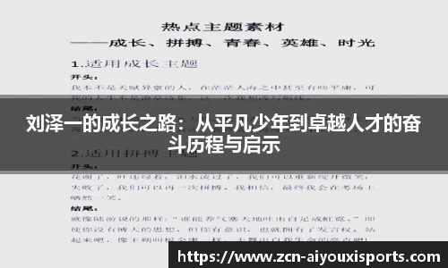 刘泽一的成长之路：从平凡少年到卓越人才的奋斗历程与启示