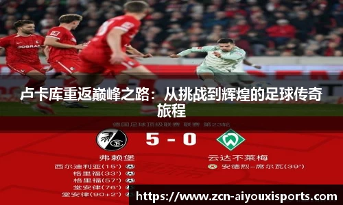卢卡库重返巅峰之路：从挑战到辉煌的足球传奇旅程