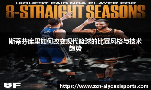 斯蒂芬库里如何改变现代篮球的比赛风格与技术趋势