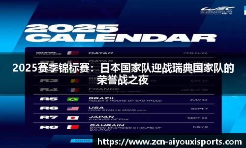 2025赛季锦标赛：日本国家队迎战瑞典国家队的荣誉战之夜