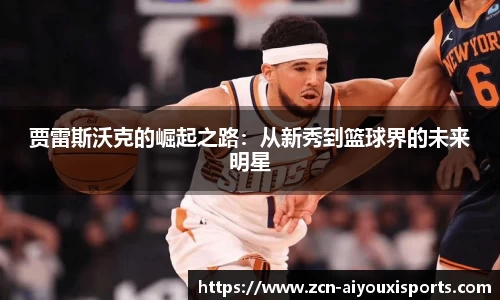 贾雷斯沃克的崛起之路：从新秀到篮球界的未来明星