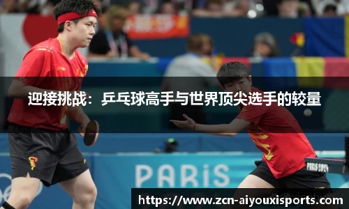 迎接挑战：乒乓球高手与世界顶尖选手的较量