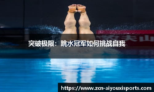 突破极限：跳水冠军如何挑战自我